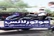 موتورلانس ، خدمت جدیدی از اورژانس 115 قم